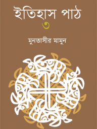 ইতিহাস পাঠ ৩