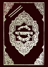 সংক্ষিপ্ত মা’আরেফুল কুরআন (১ম-২য় খণ্ড)