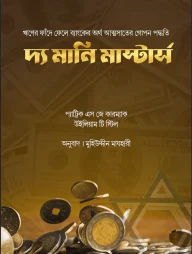 দ্যা মানি মাস্টার্স
