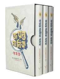 জয়ন্ত মানিক সমগ্র ১-৩