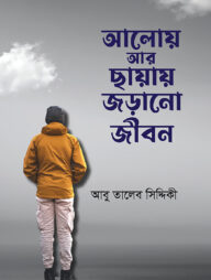 আলোয় আর ছায়ায় জড়ানো জীবন
