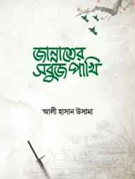 জান্নাতের সবুজ পাখি