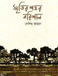 স্মৃতির শহর বরিশাল