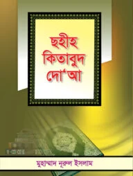 ছহীহ কিতাবুদ দো’আ