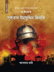 দ্য লিজেন্ড (সুলতান ইমাদুদ্দিন জিনকি)