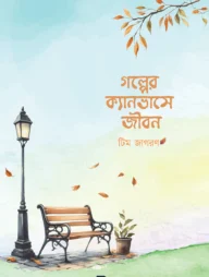 গল্পের ক্যানভাসে জীবন