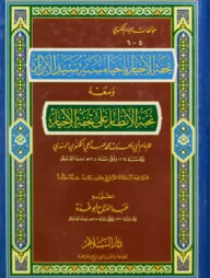 (تحفة الأخيار في احياء سنة سيد الأبرار) তুহফাতুল আখইয়ার ফি ইহয়ায়ি সুন্নাতু সায়্যেদিল আবরার - ভলি: ১ খন্ড