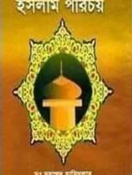 ইসলাম পরিচয়