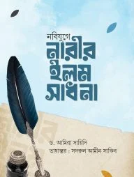 নবিযুগে নারীর ইলম সাধনা