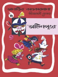 আনাড়ির কাণ্ডকারখানা (১১)