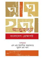 আত্মহত্যা বাংলাদেশ প্রেক্ষাপট