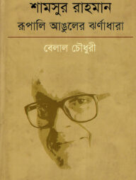 শামসুর রাহমান রূপালি আঙুলের ঝর্ণাধারা