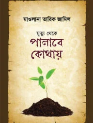 মুত্যু থেকে পালাবে কোথায়