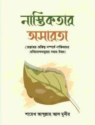 নাস্তিকতার অসারতা