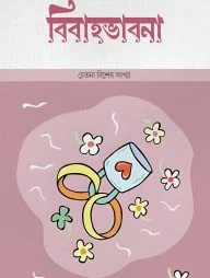 বিবাহভাবনা (চেতনা বিশেষ সংখ্যা)