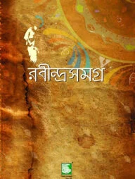 রবীন্দ্রসমগ্র খণ্ড-১৮