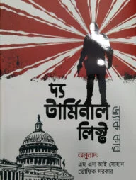 দ্য টার্মিনাল লিস্ট