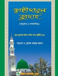 ক্বাছীদাতুল বুরদাহ (অনুবাদ ও শব্দার্থসহ)