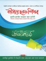 কীভাবে ছরফ শিখব