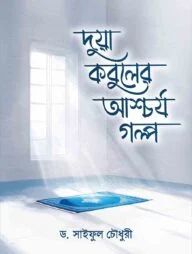 দুয়া কবুলের আশ্চর্য গল্প