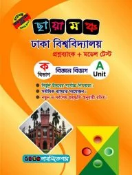 ছায়ামঞ্চ ঢাকা বিশ্ববিদ্যালয় প্রশ্নব্যাংক ও মডেল টেস্ট - ক বিভাগ