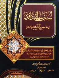 আবু দাউদ শরীফ ভলিউম ১ খন্ড