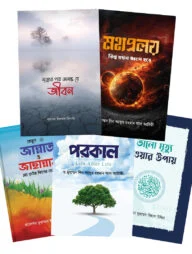 ইসলাম হাউজ পাবলিকেশন প্রকাশিত পরকাল বিষয়ক বইসমূহ