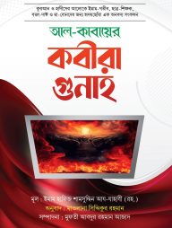 আল কাবায়ের কবীরা গুনাহ