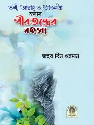 ওলী, আল্লাহ, ও আওলীয়া বনাম পীরতন্ত্রের রহস্য