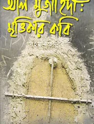 আল মুজাহিদী: মৃত্তিকার কবি