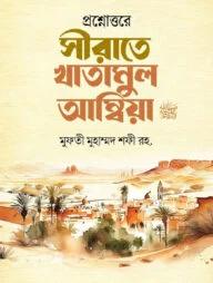 প্রশ্নোত্তরে সীরাতে খাতামুল আম্বিয়া