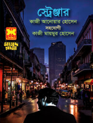 মাসুদ রানা ৪৬৪ : স্ট্রেঞ্জার