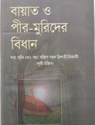 বায়াত ও পীর মুরিদের বিধান