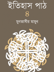 ইতিহাস পাঠ ৪