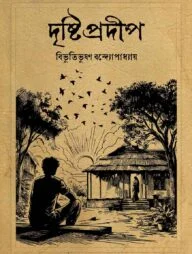 দৃষ্টিপ্রদীপ