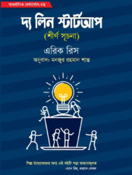 দ্য লিন স্টার্ট আপ