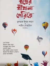 স্বপ্নের সীমানা পেরিয়ে