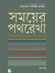 সময়ের পথরেখা : ১ম খণ্ড