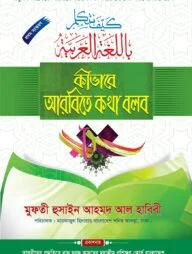 কীভাবে আরবিতে কথা বলব