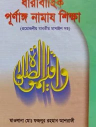 ধারাবাহিক পূর্ণাঙ্গ নামায শিক্ষা