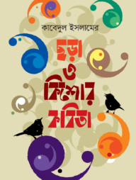 ছড়া ও কিশোর কবিতা
