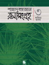 শাহাদুজ্জামান রচনাসংগ্রহ ৩ : সাহিত্য ভাবনা