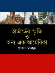 হার্ভার্ডের স্মৃতি ও অন্য এক আমেরিকা
