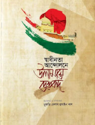 স্বাধীনতা আন্দোলনে উলামায়ে দেওবন্দ