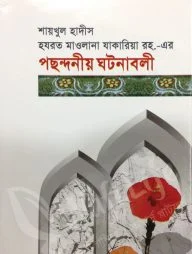 শায়খুল হাদীস হযরত মাওলানা যাকারিয়া রহ. এর পছন্দনীয় ঘটনাবলী