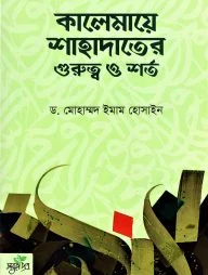 কালেমায়ে শাহাদাতের গুরুত্ব ও শর্ত