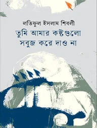 তুমি আমার কষ্টগুলো সবুজ করে দাও না