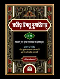 সহীহ ইবনু খুযাইমাহ ১ম খন্ড