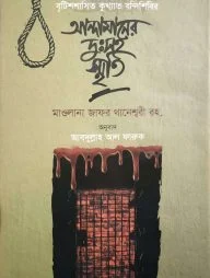 আন্দামানের দুঃসহ স্মৃতি