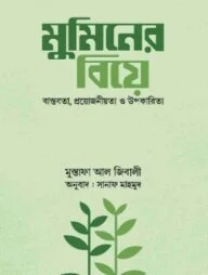 মুমিনের বিয়ে